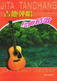 吉他弹唱经典情歌
