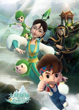 太姥娘娘与白茶仙子