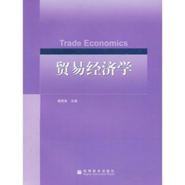 国家级精品课程贸易经济学课程的研究成果·贸