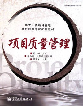 黑龙江省项目管理本科自学考试配套教材