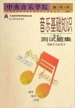 中央音乐学院海内外音乐基础知识测试题集