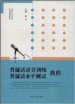 普通话水平测试教程普通话语音训练