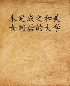 未完成之和大学v之和的美女外国搞笑恶美女图片