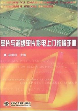 单片与超级单片彩电上门维修手册