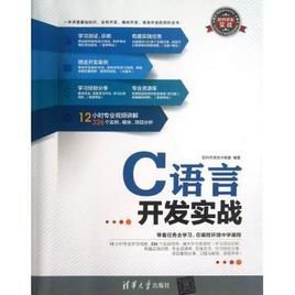 C语言开发入门及项目实战