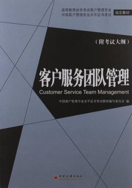 客户服务团队管理