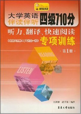 大学英语伴读伴听四级710分听力·翻译·快速