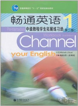 畅通英语中级教程学生拓展练习册