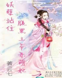 妖孽站住:腹黑王爷呆萌妃