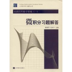 经济应用数学基础1:微积分习题解答