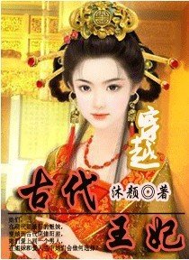 穿越古代王妃