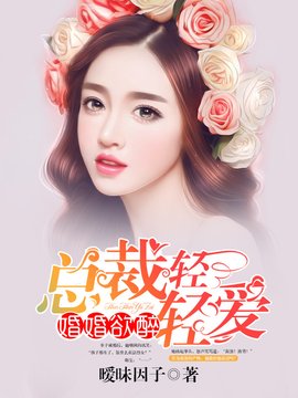 婚婚欲醉:总裁轻轻爱