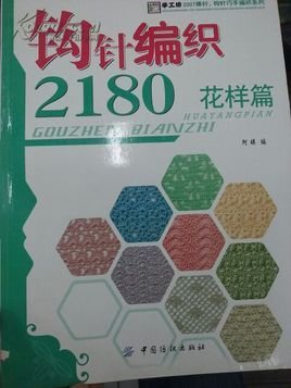 钩针编织2180:花样篇