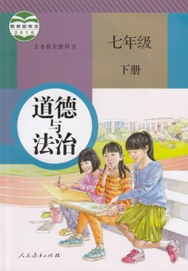 道德与法治七年级下册