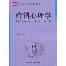 高职经管类精品教材·营销心理学