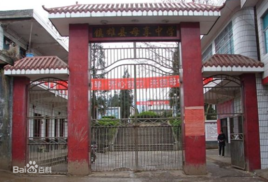 云南省镇雄县母享中学