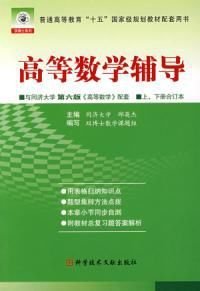 高等数学辅导及教材习题详解同济五版