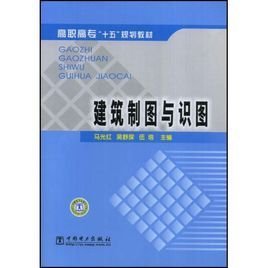 建筑制图与识图\/高职高专十五规划教材
