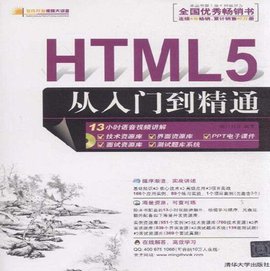 HTML5从入门到精通