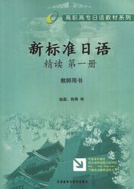 高职高专日语教材系列-新标准日语精读