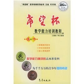 希望杯数学竞赛系列丛书:希望杯数学能力培训