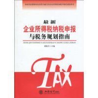 最新企业所得税纳税申报与税务规划指南