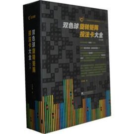 双色球旋转矩阵投注卡大全:全六册