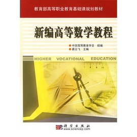 新编高等数学教程