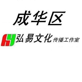 成华区弘易文化传播工作室