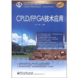 CPLD\/FPGA技术应用