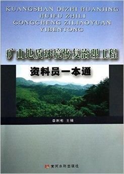 矿山地质环境恢复治理工程资料员一本通