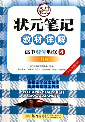 龙门状元·状元笔记教材详解:高中数学