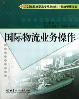 国际物流业务操作