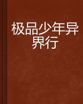 极品少年异界行