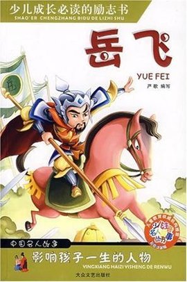 岳飞-中国名人故事影响孩子一生的人物