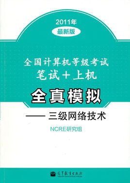 全国计算机等级考试笔试+上机全真模拟:三级网