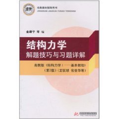 结构力学解题技巧与习题详解