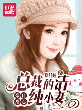 豪门甜心:总裁的清纯小妻