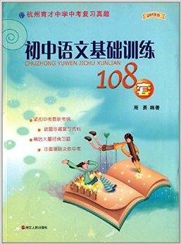 初中语文基础训练108套