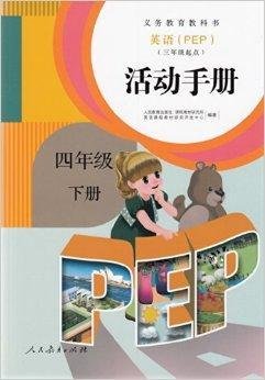 义务教育教科书英语活动手册四年级下册
