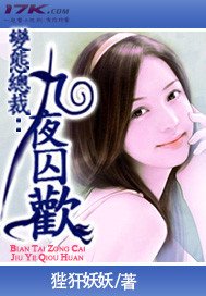 撒旦总裁:九夜囚爱