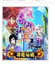 寻仙斩魔录