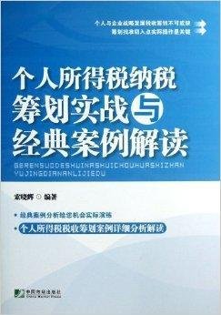 个人所得税纳税筹划实战与经典案例解读