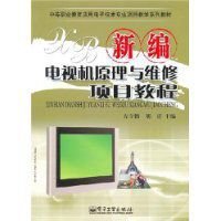 新编电视机原理与维修项目教程