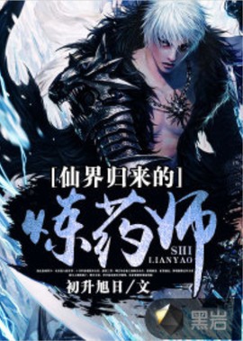 仙界归来炼药师