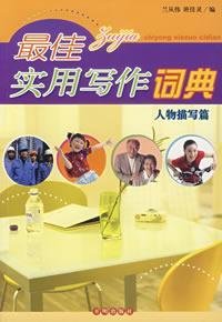 人物描写篇-最佳实用写作词典
