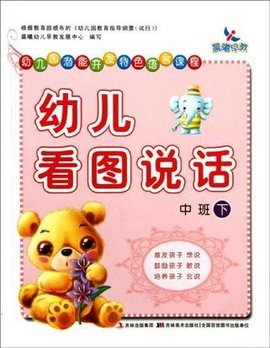 幼儿园潜能开发特色语言课程-幼儿看图说话·