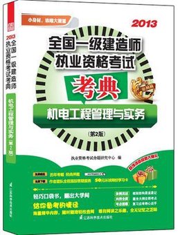 全国一级建造师执业资格考试考典--机电工程管
