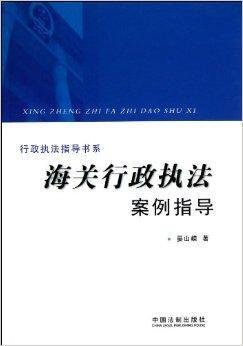 行政执法指导书系:海关行政执法案例指导