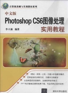 中文版PhotoshopCS6图像处理实用教程